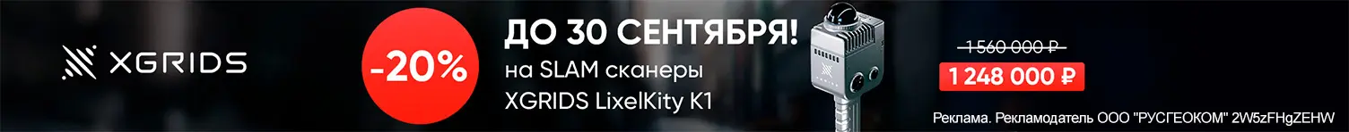 -20% на SLAM сканер XGRIDS LixelKity K1