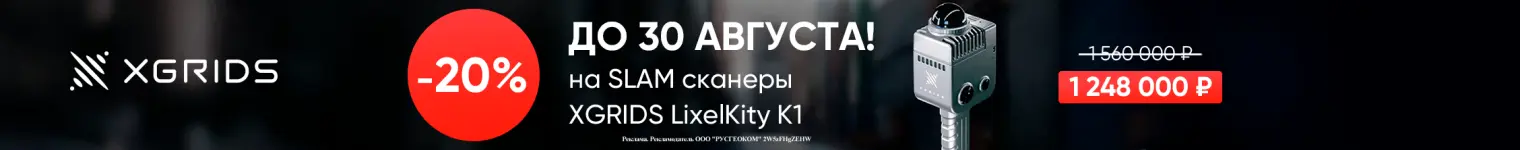 -20% на SLAM сканер XGRIDS LixelKity K1