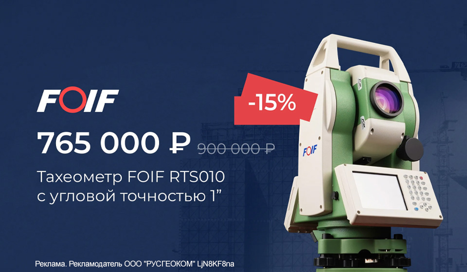 Скидка 15% на электронный тахеометр FOIF RTS010