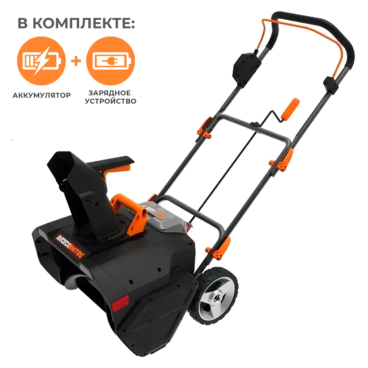 Снегоуборщик аккумуляторный WORX WG471E, с АКБ 2х4Ач + ЗУ 2А двойное