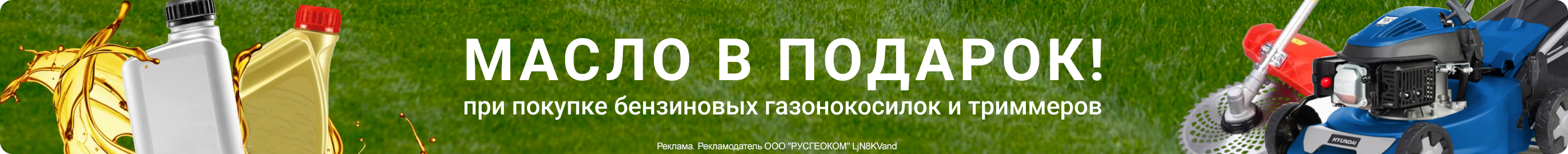 Бензиновые газонокосилки и триммеры - масло в подарок