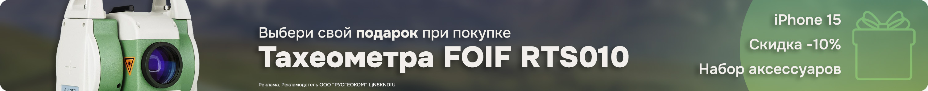 Подарки при покупке тахеометра FOIF RTS010