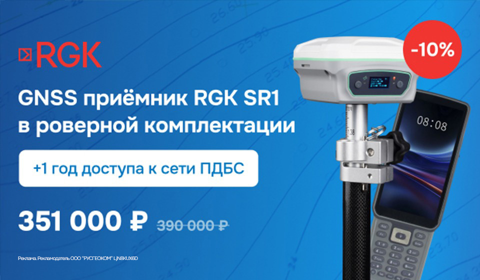 GNSS приёмник RGK SR1 в роверной комплектации