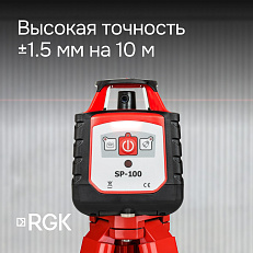 RGK SP-100 с калибровкой - ротац. нивелир (ротационный / красный луч / 200м с приемником / ±0,15 мм)
