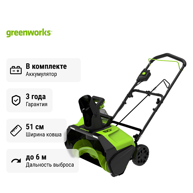 Снегоуборщик аккумуляторный ручной Greenworks GD60PST бесщеточный, 60V с 2хАКБ 4 Ач без ЗУ