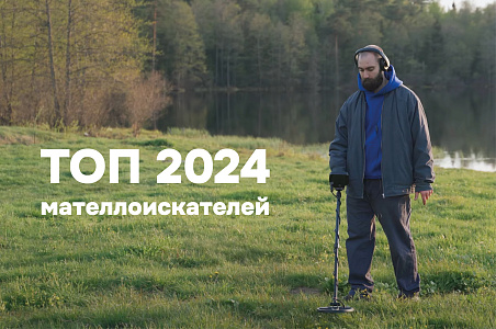 Рейтинг металлоискателей 2024