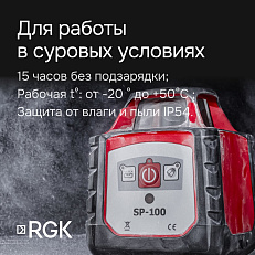 RGK SP-100 с калибровкой - ротац. нивелир (ротационный / красный луч / 200м с приемником / ±0,15 мм)