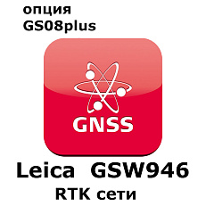 Право на использование программного продукта Leica GSW946 CS10/GS08 Network RTK Network License (CS10/GS08; RTK сети).