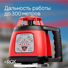 RGK SP-310 с калибровкой - ротационный нивелир (ротационный/красный луч/300м с приемником/±0,15 мм/АКБ)