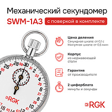 RGK SWM-1A3 с поверкой - секундомер механический