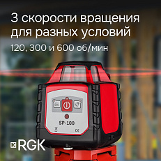 RGK SP-100 с калибровкой - ротац. нивелир (ротационный / красный луч / 200м с приемником / ±0,15 мм)